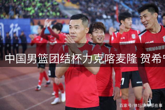 中国男篮团结杯力克喀麦隆 贺希宁狂砍25分带队两连胜