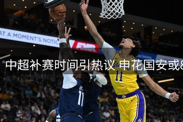 中超补赛时间引热议 申花国安或8月中旬上演强强对话