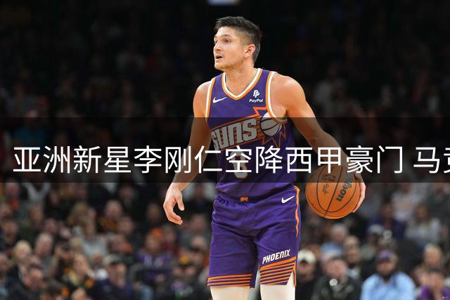 亚洲新星李刚仁空降西甲豪门 马竞官宣韩国天才中场加盟