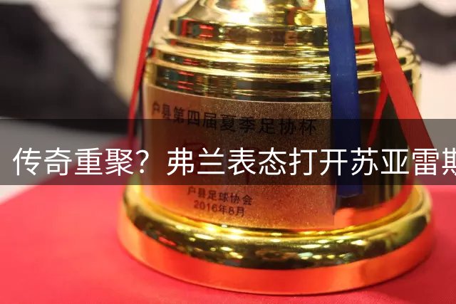 传奇重聚？弗兰表态打开苏亚雷斯回归国家队大门