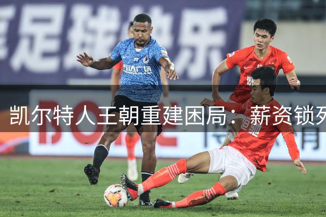 凯尔特人王朝重建困局：薪资锁死双探花 史蒂文斯妙手难再续