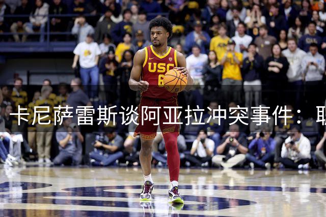 卡尼萨雷斯谈阿亚拉冲突事件：职业球员的道歉值得被接纳