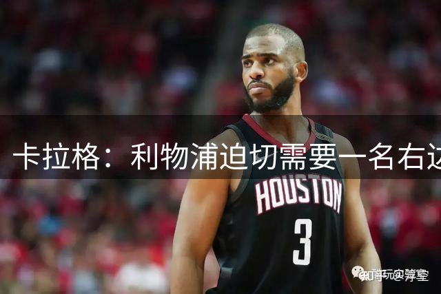 卡拉格：利物浦迫切需要一名右边锋；加克波应该挪挪位置