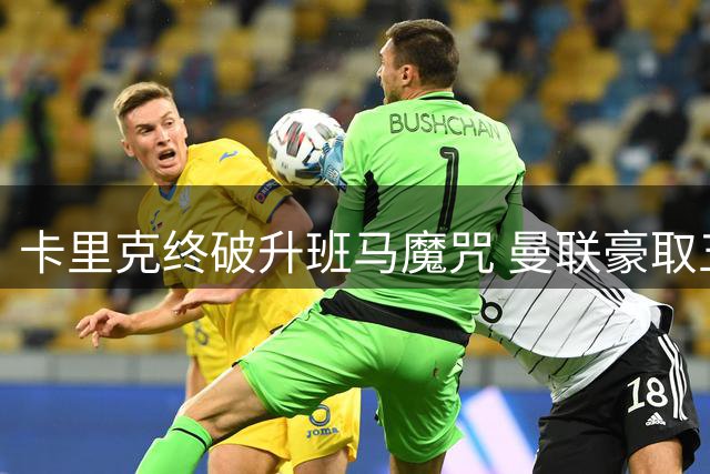卡里克终破升班马魔咒 曼联豪取五球大胜