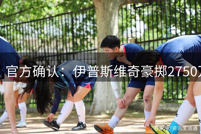 官方确认：伊普斯维奇豪掷2750万欧引进药厂中场帕拉西奥斯