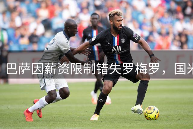 巴萨因薪资限制错失罗梅罗，国米有望乘虚而入