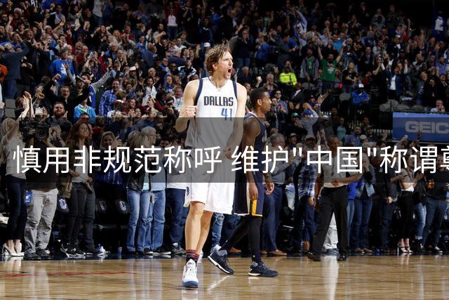 慎用非规范称呼 维护"中国"称谓尊严