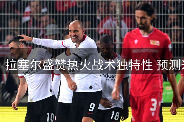 拉塞尔盛赞热火战术独特性 预测米切尔新赛季迎来爆发