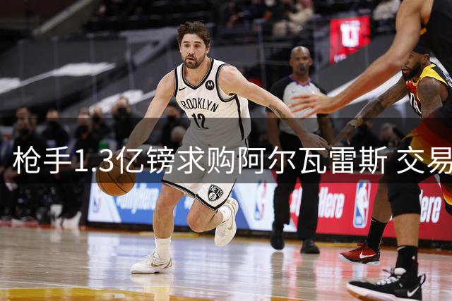枪手1.3亿镑求购阿尔瓦雷斯 交易需球员首肯