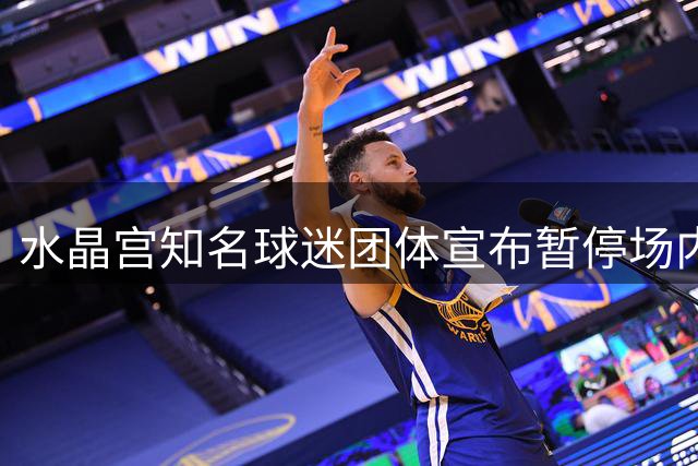 水晶宫知名球迷团体宣布暂停场内组织活动