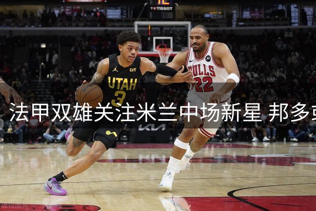 法甲双雄关注米兰中场新星 邦多或租借离队