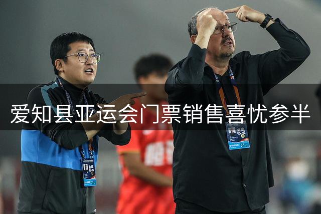 爱知县亚运会门票销售喜忧参半