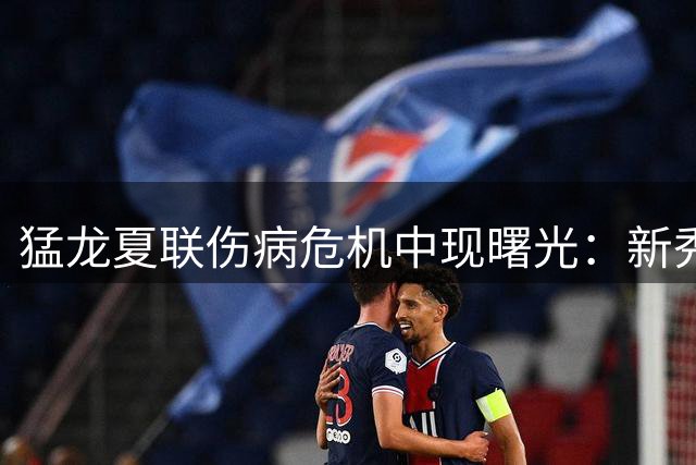 猛龙夏联伤病危机中现曙光：新秀格雷夫斯攻防全能 落选老将伦迪三分惊艳