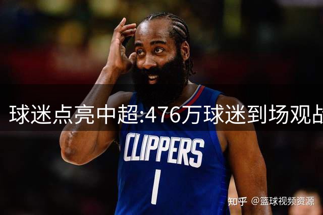 球迷点亮中超:476万球迷到场观战 让中超看见曙光