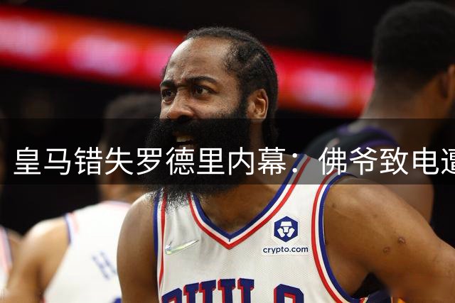 皇马错失罗德里内幕：佛爷致电遭拒 技术风格成关键障碍