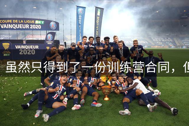 虽然只得到了一份训练营合同，但前马刺湖人后场仍有机会留在掘金