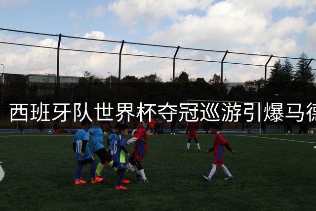 西班牙队世界杯夺冠巡游引爆马德里 百万球迷涌上街头欢庆