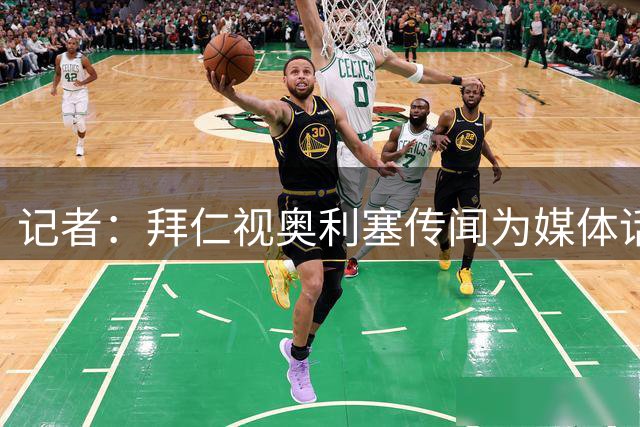 记者：拜仁视奥利塞传闻为媒体话题，皇马没向他们表达过兴趣