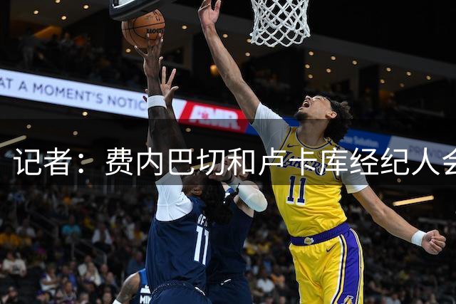 记者：费内巴切和卢卡库经纪人会面，球员方要求1000万欧税后年薪