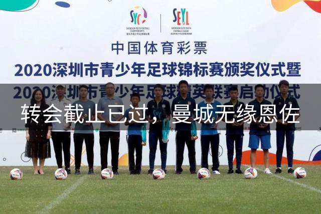 转会截止已过，曼城无缘恩佐