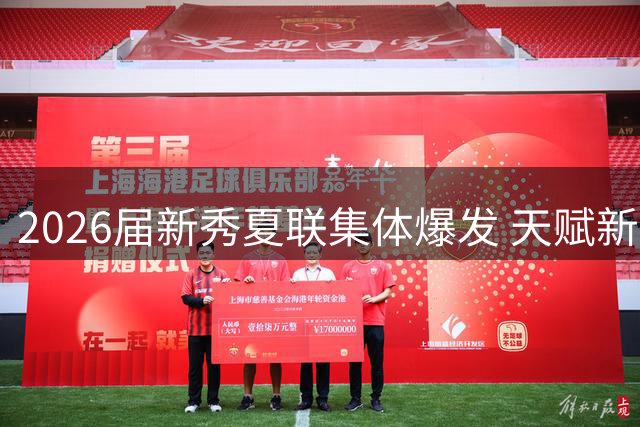 2026届新秀夏联集体爆发 天赋新星闪耀赌城