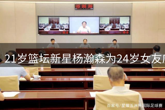 21岁篮坛新星杨瀚森为24岁女友庆生秀恩爱
