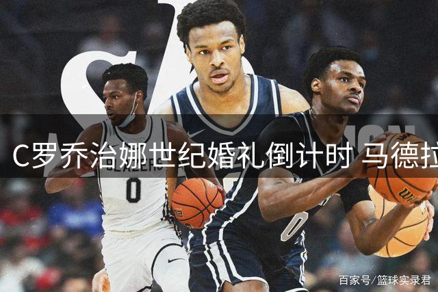 C罗乔治娜世纪婚礼倒计时 马德拉岛大教堂璀璨夜宴准备就绪