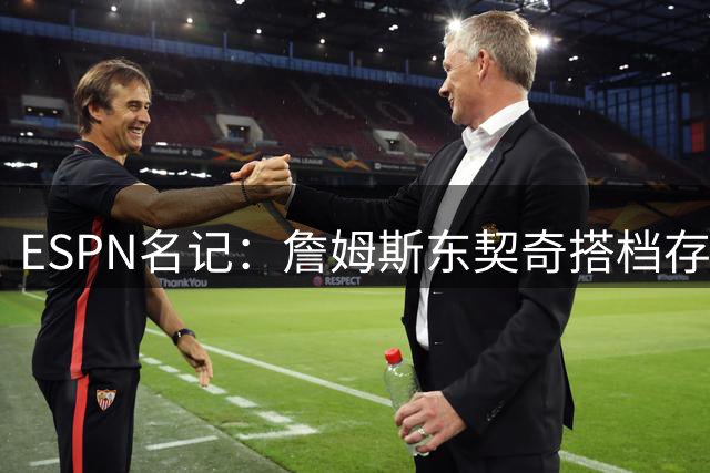 ESPN名记：詹姆斯东契奇搭档存局限 湖人新星或更适合