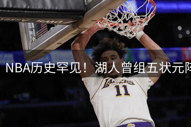 NBA历史罕见！湖人曾组五状元阵容却战绩惨淡 80年代四状元两夺总冠军