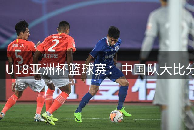 U18亚洲杯篮球赛：中国队大比分领先斯里兰卡，张淳智精彩突破得分